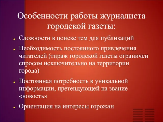 Особенности работы журналиста городской газеты: Сложности в поиске тем для публикаций Необходимость