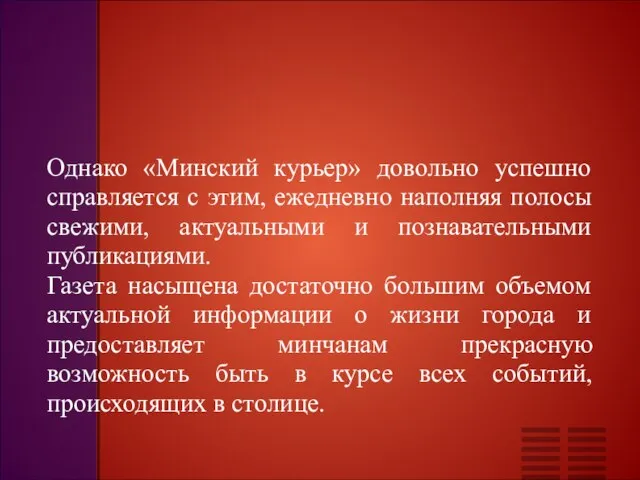 Однако «Минский курьер» довольно успешно справляется с этим, ежедневно наполняя полосы свежими,