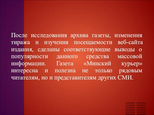 После исследования архива газеты, изменения тиража и изучения посещаемости веб-сайта издания, сделаны