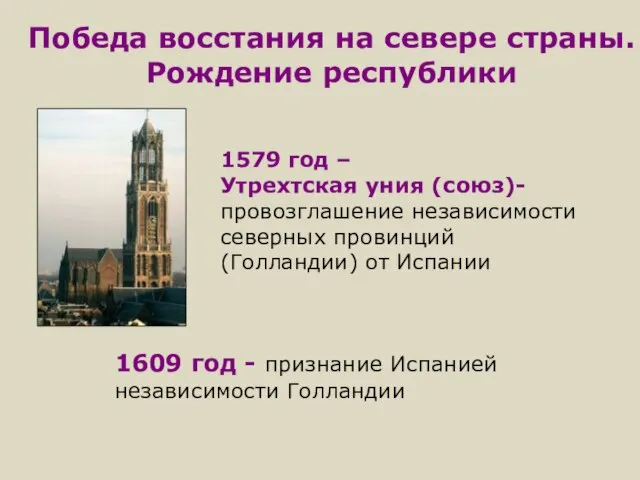 1579 год – Утрехтская уния (союз)- провозглашение независимости северных провинций (Голландии) от