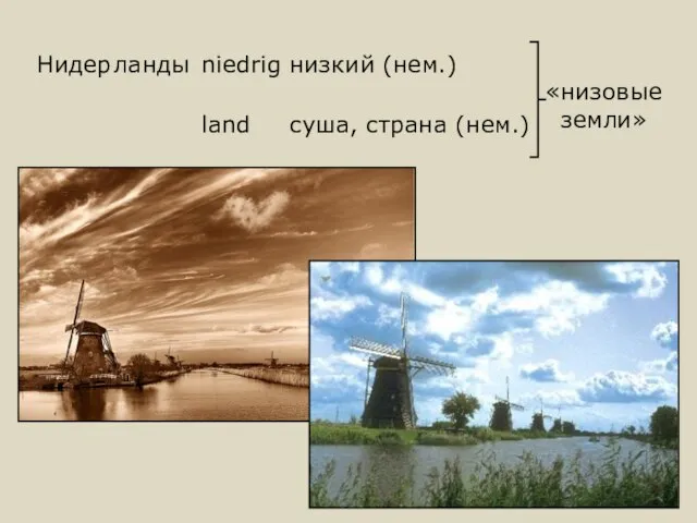 Нидер ланды land niedrig низкий (нем.) суша, страна (нем.) «низовые земли»