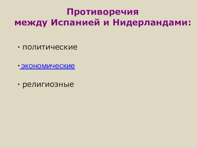 политические экономические религиозные Противоречия между Испанией и Нидерландами: