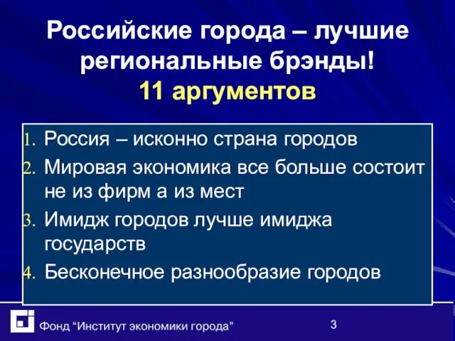 Российские города – лучшие региональные брэнды! 11 аргументов Россия – исконно страна