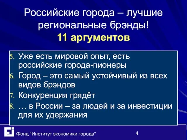 Российские города – лучшие региональные брэнды! 11 аргументов Уже есть мировой опыт,