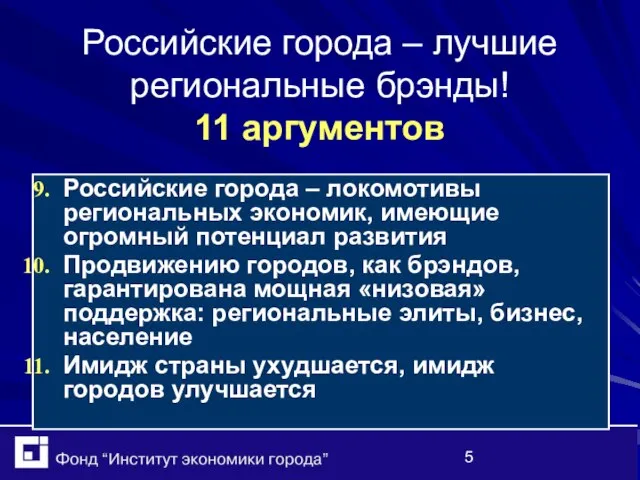 Российские города – лучшие региональные брэнды! 11 аргументов Российские города – локомотивы