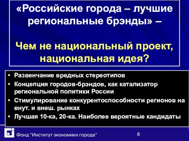 «Российские города – лучшие региональные брэнды» – Чем не национальный проект, национальная