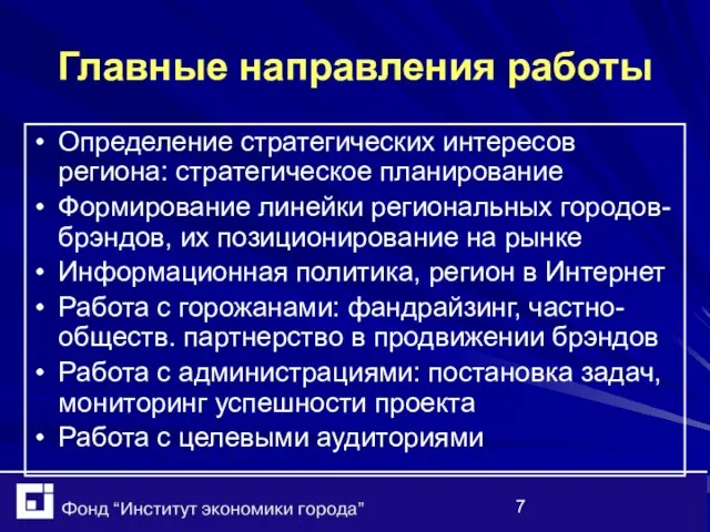 Главные направления работы Определение стратегических интересов региона: стратегическое планирование Формирование линейки региональных