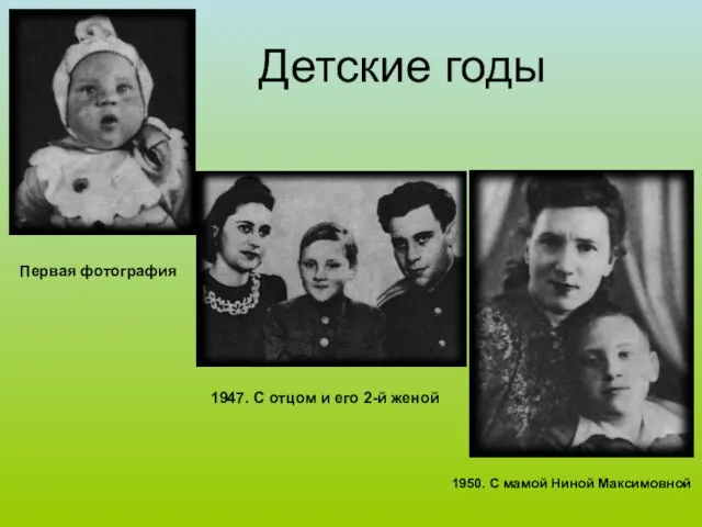 Детские годы Первая фотография 1947. С отцом и его 2-й женой 1950. С мамой Ниной Максимовной