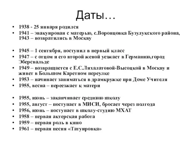 Даты… 1938 - 25 января родился 1941 – эвакуирован с матерью, с.Воронцовка