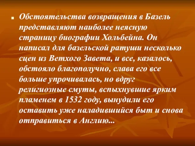 Обстоятельства возвращения в Базель представляют наиболее неясную страницу биографии Хольбейна. Он написал