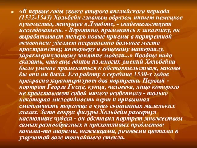 «В первые годы своего второго английского периода (1532-1543) Хольбейн главным образом пишет