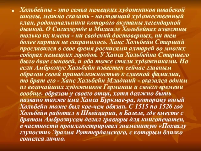 Хольбейны - это семья немецких художников швабской школы, можно сказать - настоящий