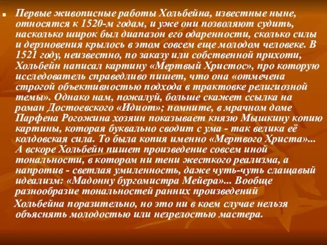 Первые живописные работы Хольбейна, известные ныне, относятся к 1520-м годам, и уже