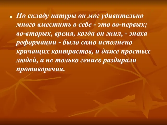 По складу натуры он мог удивительно много вместить в себе - это