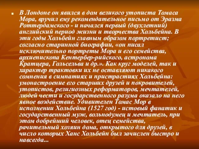 В Лондоне он явился в дом великого утописта Томаса Мора, вручил ему