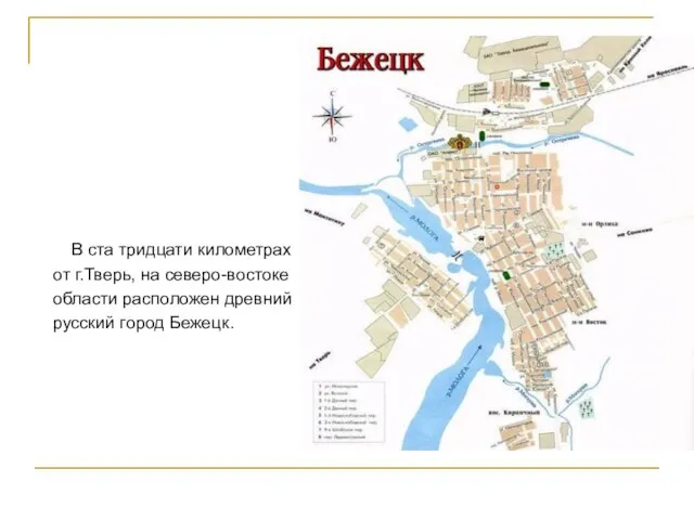 В ста тридцати километрах от г.Тверь, на северо-востоке области расположен древний русский город Бежецк.