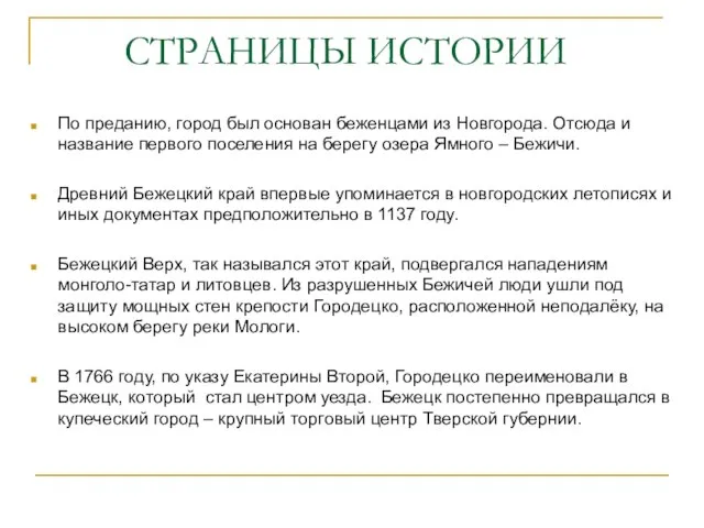 СТРАНИЦЫ ИСТОРИИ По преданию, город был основан беженцами из Новгорода. Отсюда и