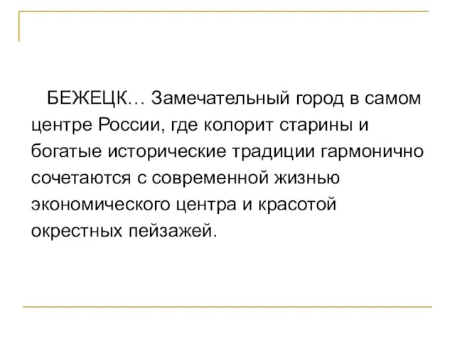 БЕЖЕЦК… Замечательный город в самом центре России, где колорит старины и богатые