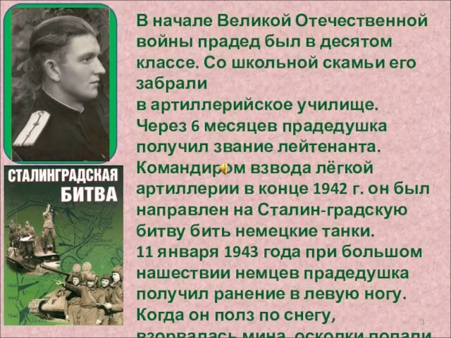 В начале Великой Отечественной войны прадед был в десятом классе. Со школьной