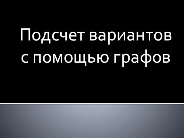 Подсчет вариантов с помощью графов