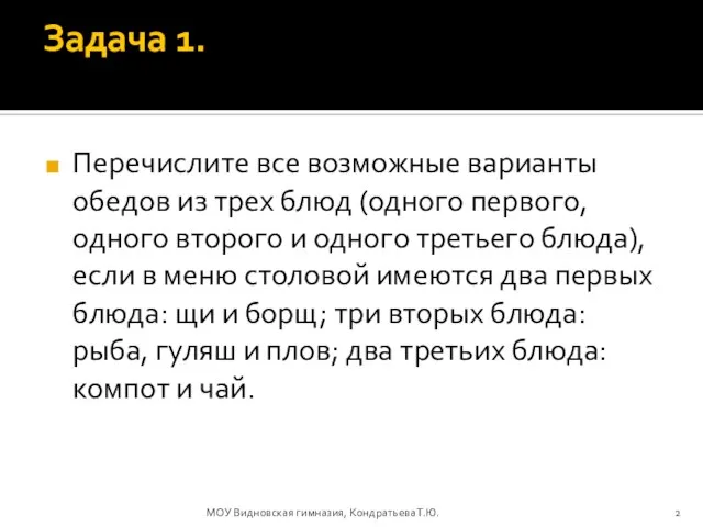 Задача 1. Перечислите все возможные варианты обедов из трех блюд (одного первого,