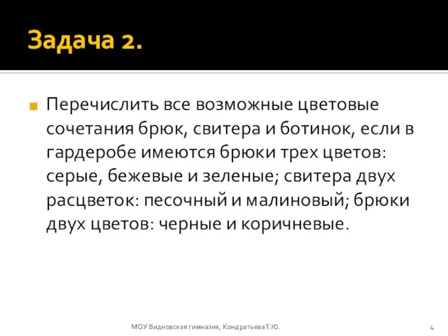 Задача 2. Перечислить все возможные цветовые сочетания брюк, свитера и ботинок, если