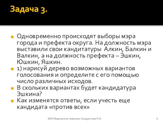 Задача 3. Одновременно происходят выборы мэра города и префекта округа. На должность