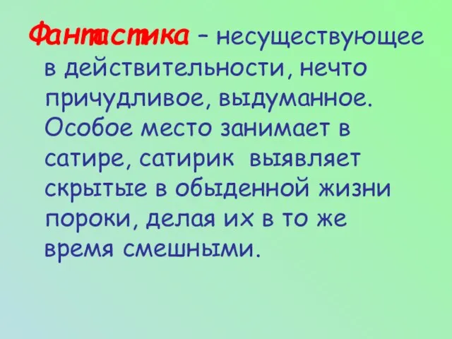 Фантастика – несуществующее в действительности, нечто причудливое, выдуманное. Особое место занимает в