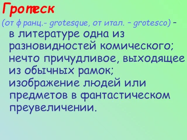 Гротеск (от франц.- grotesque, от итал. – grotesco) – в литературе одна