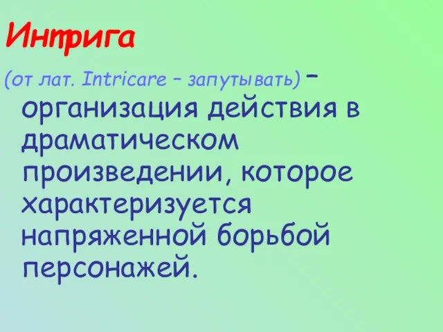 Интрига (от лат. Intricare – запутывать) – организация действия в драматическом произведении,