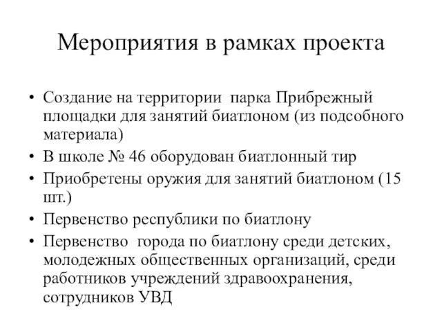 Мероприятия в рамках проекта Создание на территории парка Прибрежный площадки для занятий