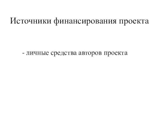 Источники финансирования проекта - личные средства авторов проекта