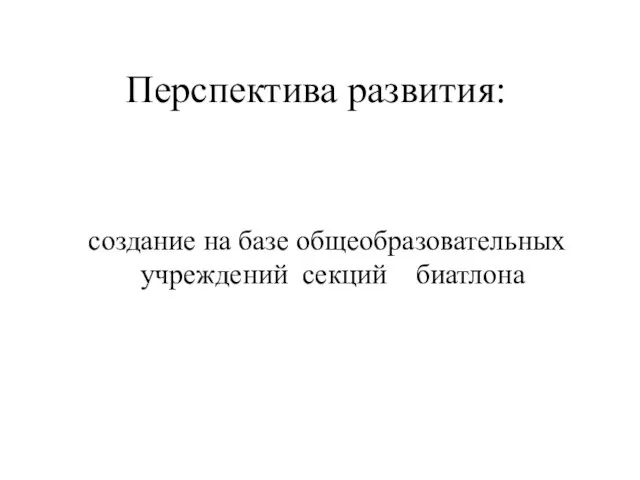 Перспектива развития: создание на базе общеобразовательных учреждений секций биатлона