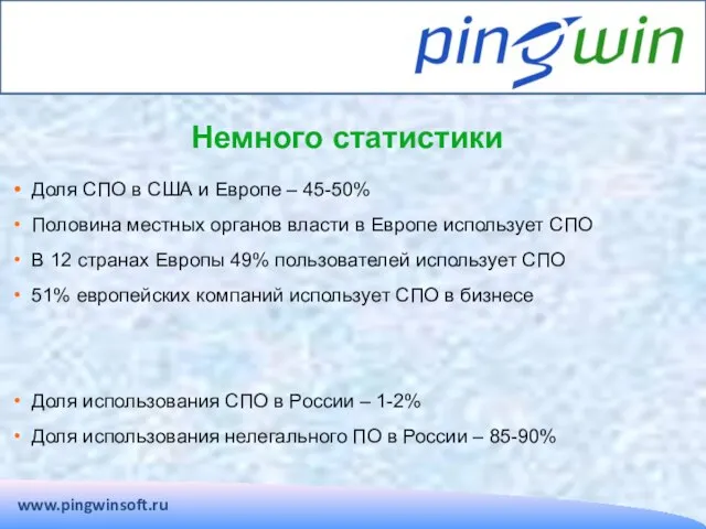 Немного статистики www.pingwinsoft.ru Доля СПО в США и Европе – 45-50% Половина