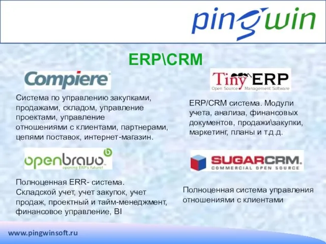 www.pingwinsoft.ru ERP\CRM Система по управлению закупками, продажами, складом, управление проектами, управление отношениями