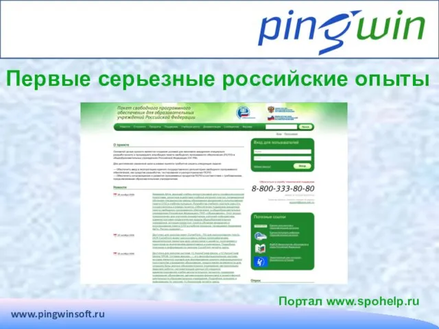 Портал www.spohelp.ru www.pingwinsoft.ru Первые серьезные российские опыты