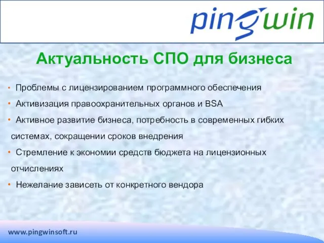 Актуальность СПО для бизнеса www.pingwinsoft.ru Проблемы с лицензированием программного обеспечения Активизация правоохранительных