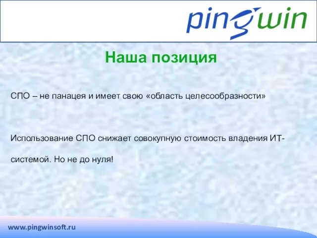 Наша позиция www.pingwinsoft.ru СПО – не панацея и имеет свою «область целесообразности»