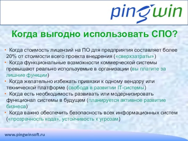 Когда выгодно использовать СПО? www.pingwinsoft.ru Когда стоимость лицензий на ПО для предприятия