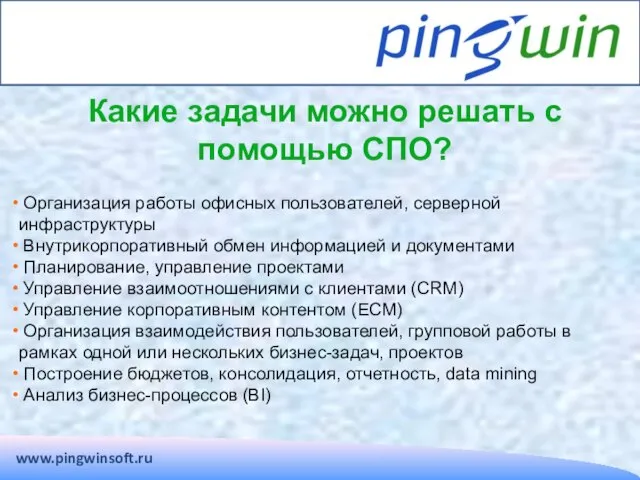 www.pingwinsoft.ru Какие задачи можно решать с помощью СПО? Организация работы офисных пользователей,
