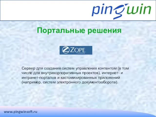 www.pingwinsoft.ru Портальные решения Сервер для создания систем управления контентом (в том числе