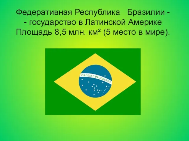 Федеративная Республика Бразилии - - государство в Латинской Америке Площадь 8,5 млн.