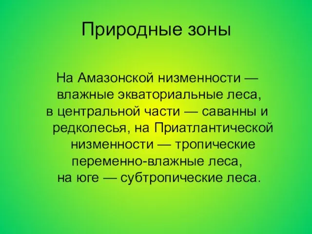 Природные зоны На Амазонской низменности — влажные экваториальные леса, в центральной части