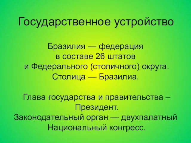 Бразилия — федерация в составе 26 штатов и Федерального (столичного) округа. Столица