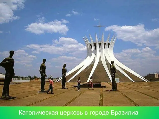 Католическая церковь в городе Бразилиа