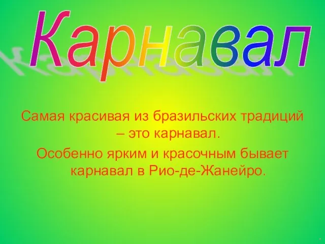 Самая красивая из бразильских традиций – это карнавал. Особенно ярким и красочным