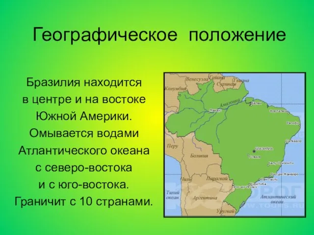 Географическое положение Бразилия находится в центре и на востоке Южной Америки. Омывается