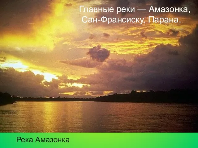 Главные реки — Амазонка, Сан-Франсиску, Парана. Река Амазонка