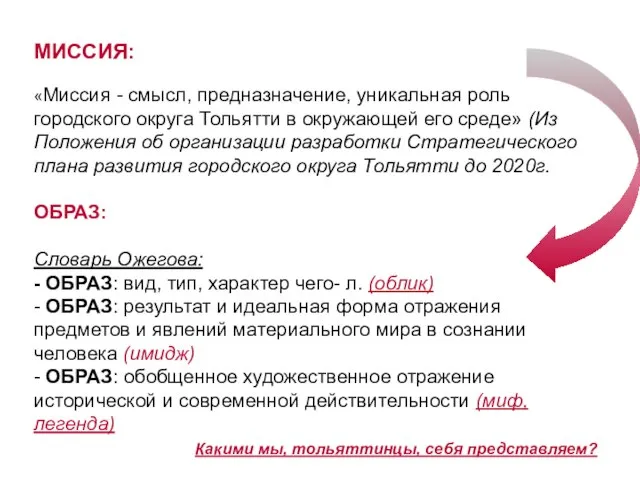 МИССИЯ: «Миссия - смысл, предназначение, уникальная роль городского округа Тольятти в окружающей