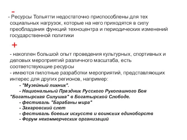 Ресурсы Тольятти недостаточно приспособлены для тех социальных нагрузок, которые на него приходятся